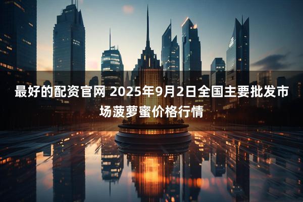 最好的配资官网 2025年9月2日全国主要批发市场菠萝蜜价格行情