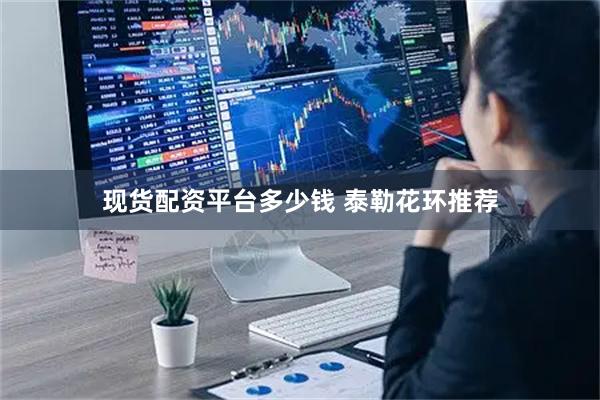 现货配资平台多少钱 泰勒花环推荐