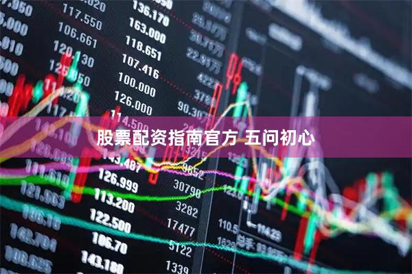 股票配资指南官方 五问初心